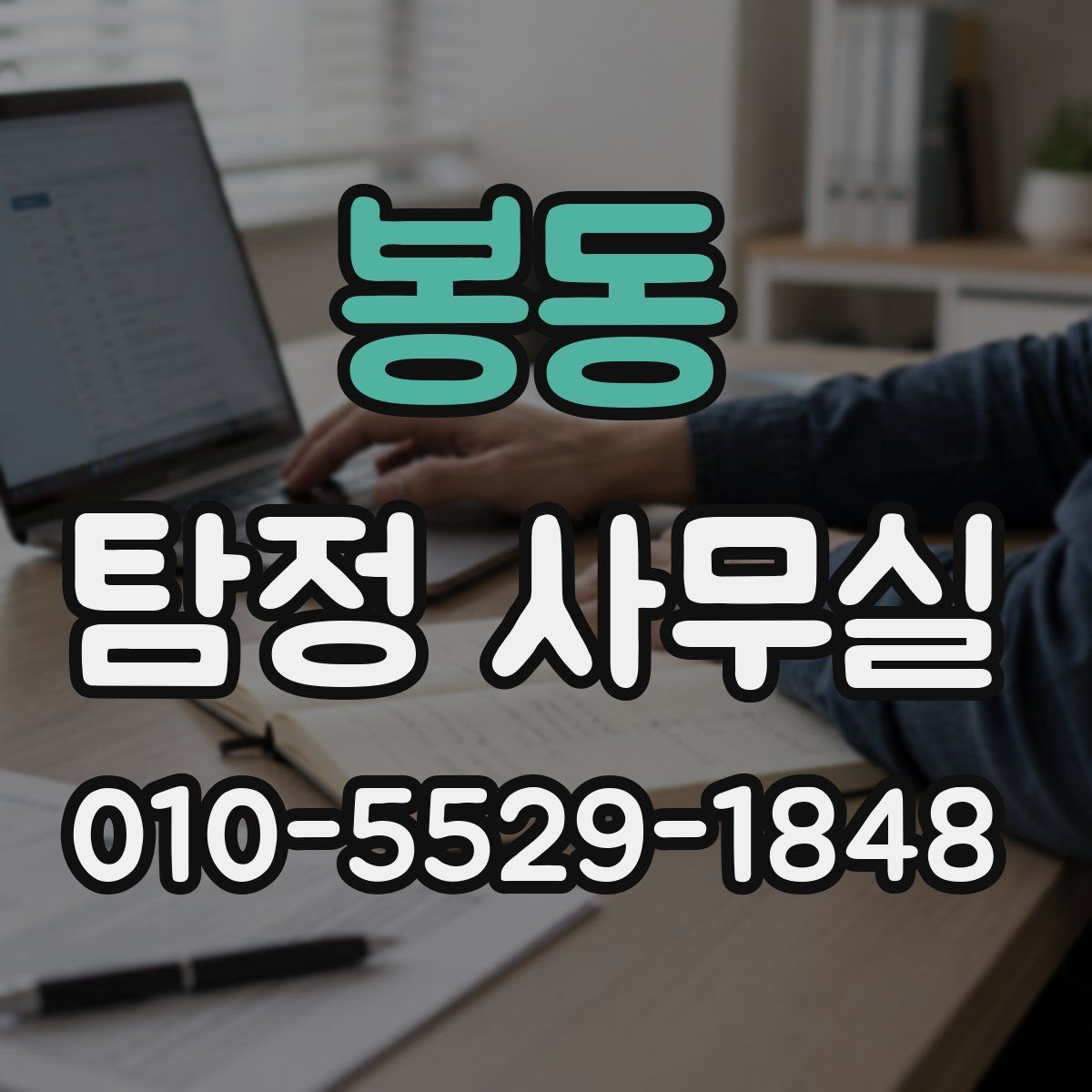 봉동 탐정 사무실