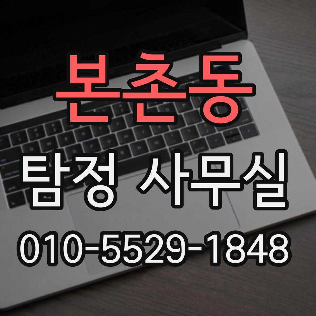본촌동 탐정 사무실