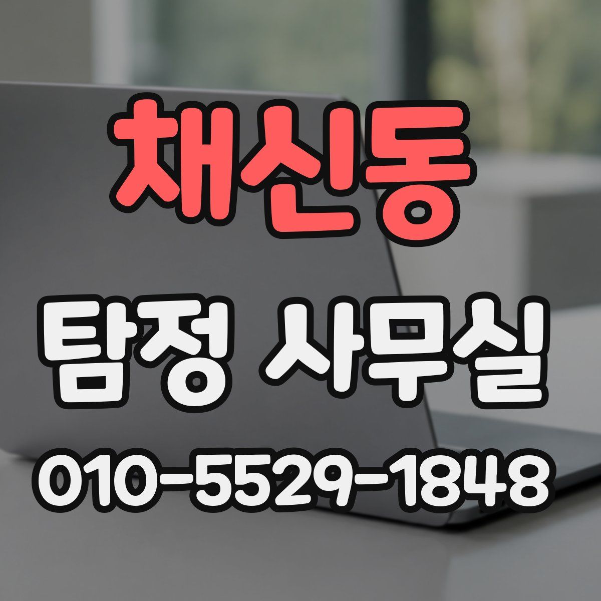 채신동 탐정 사무실