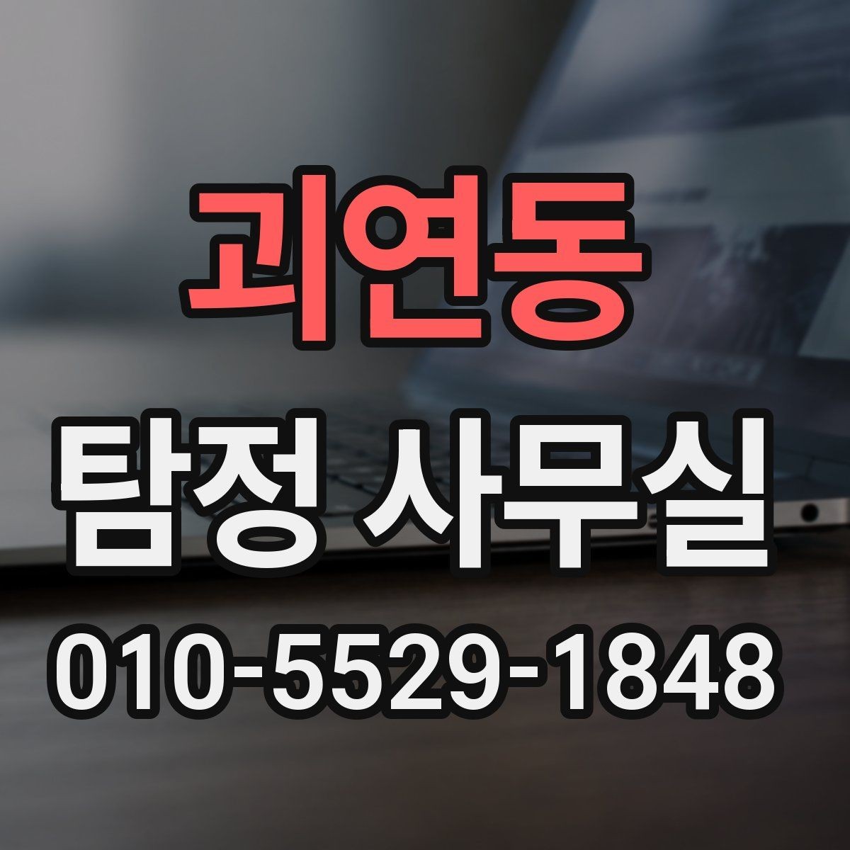 괴연동 탐정 사무실 초기 상담에서 필요한 정보 정리
