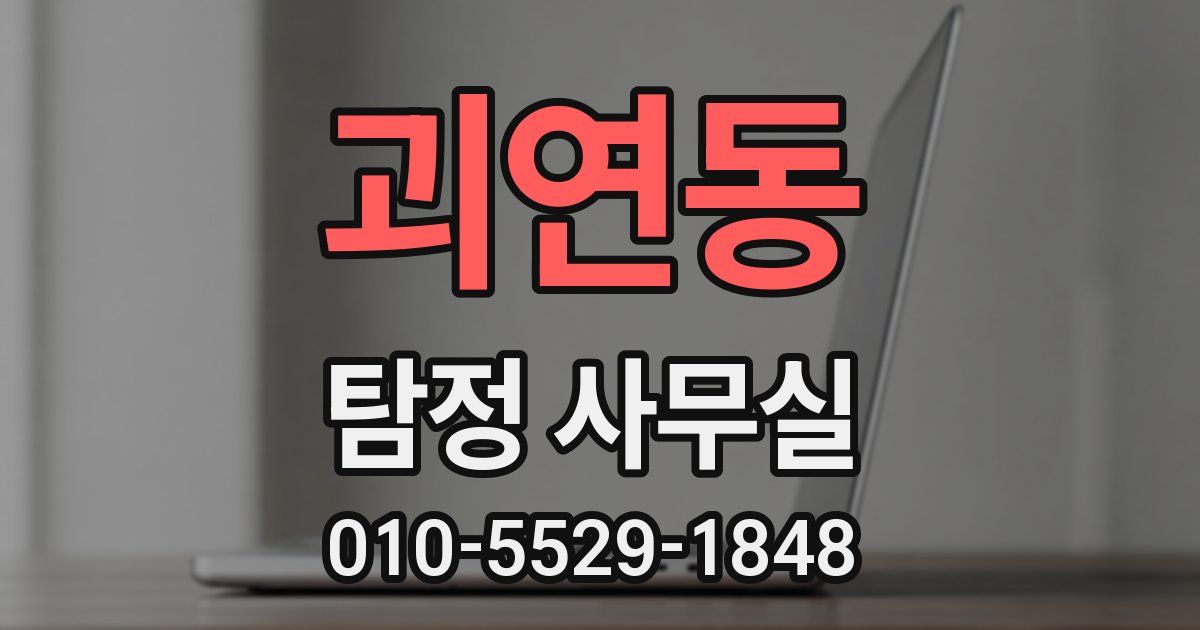괴연동 탐정 사무실