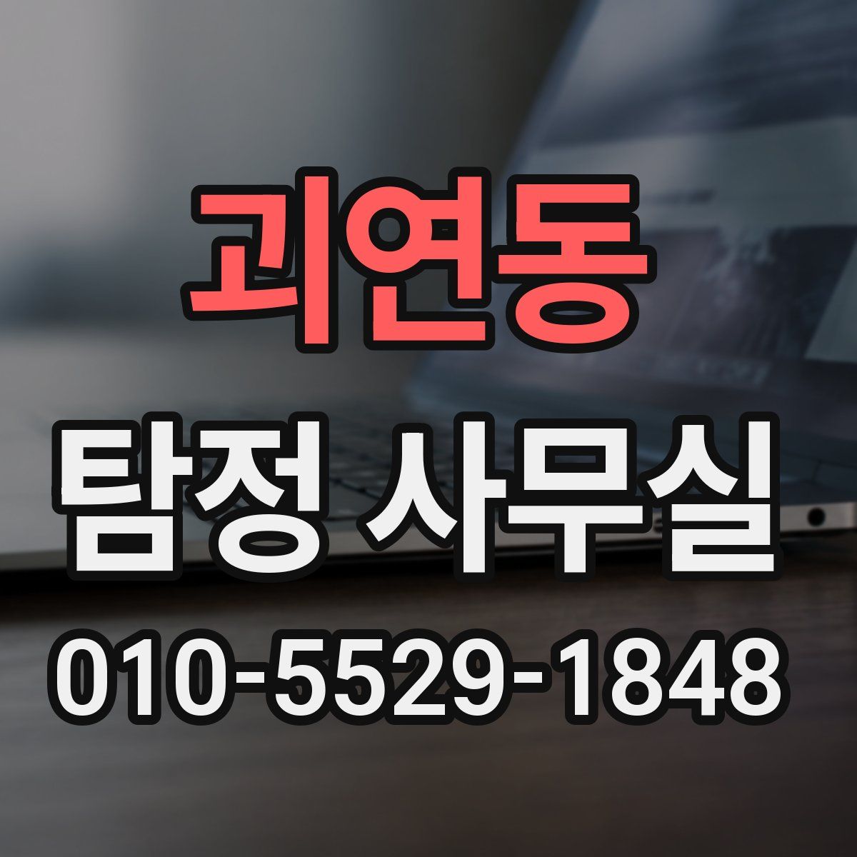 괴연동 탐정 사무실