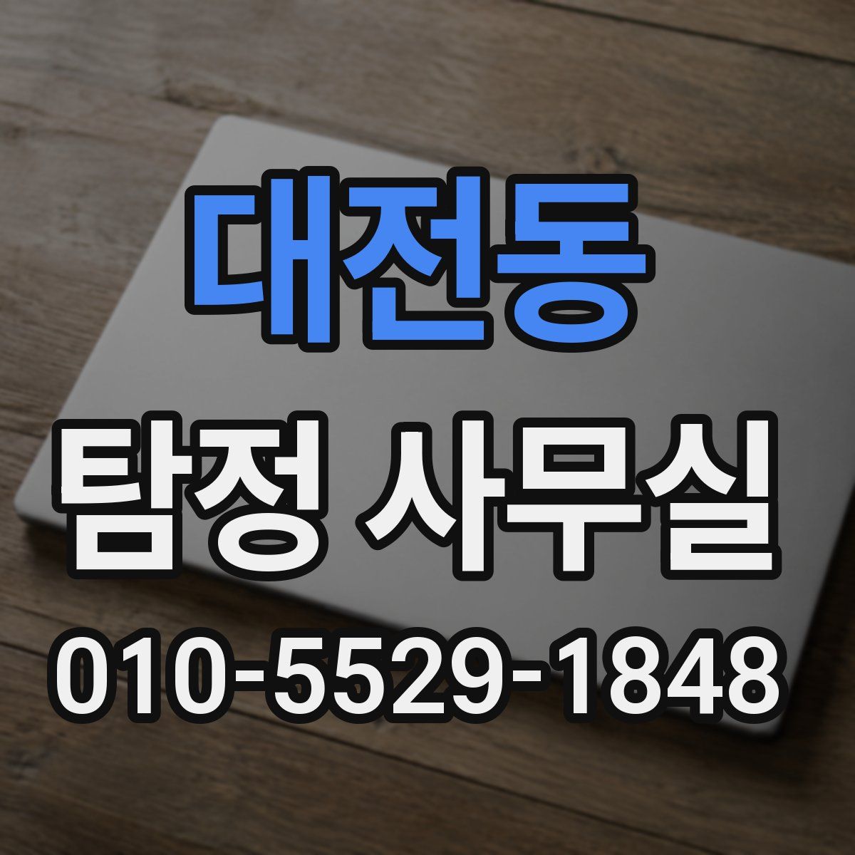 대전동 탐정 사무실