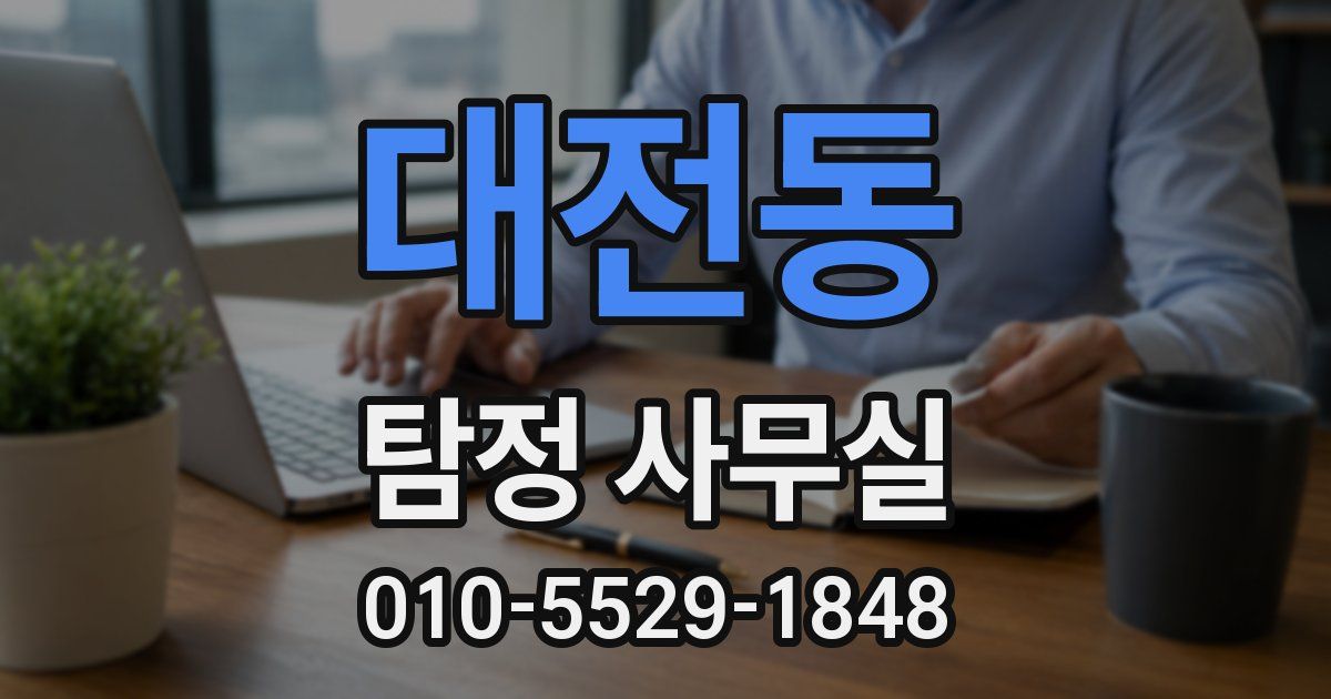 대전동 탐정 사무실