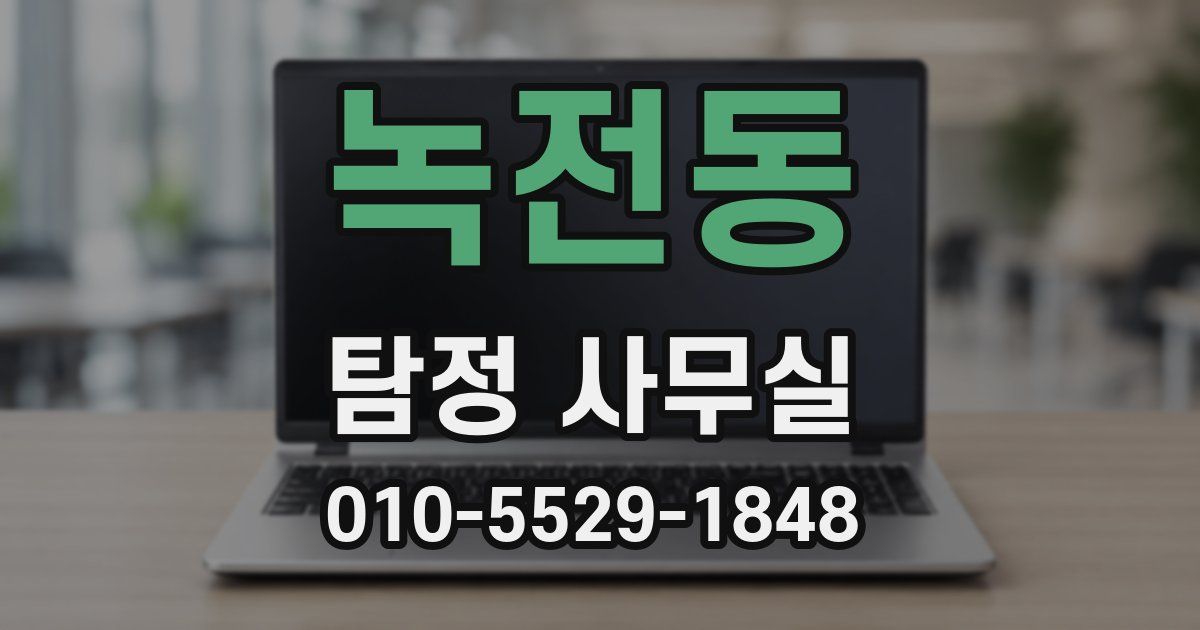 녹전동 탐정 사무실