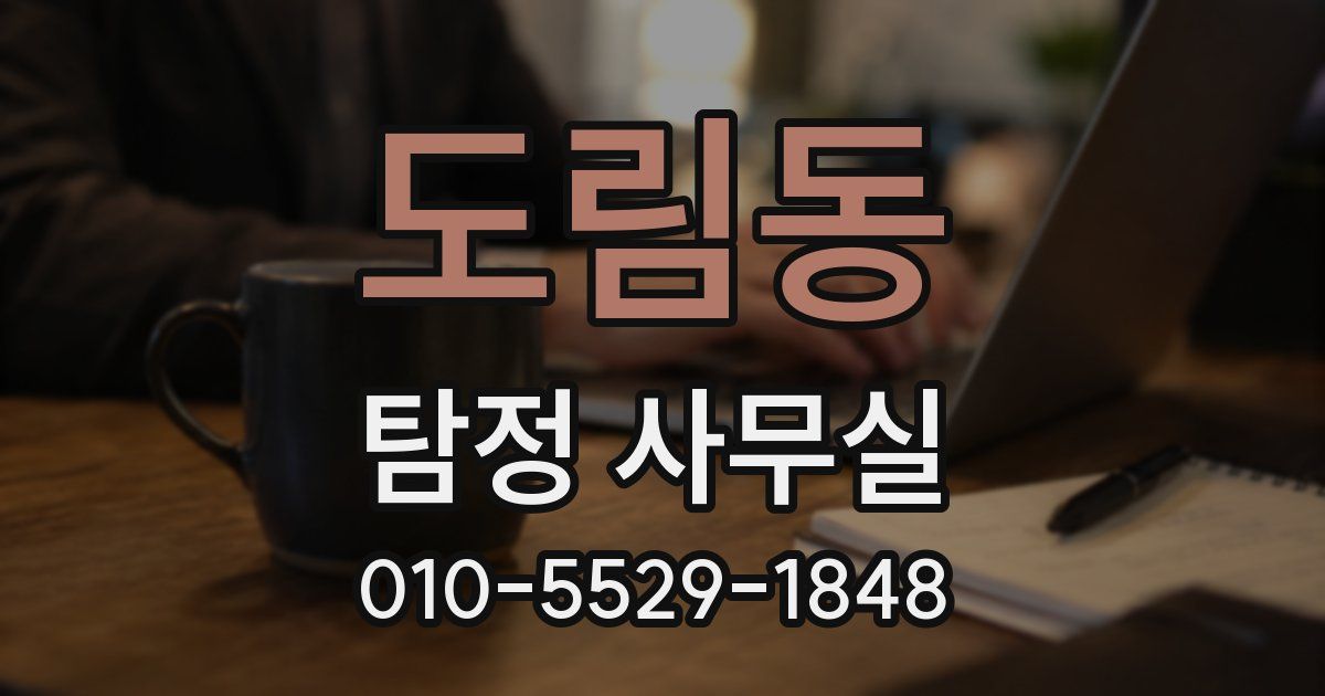 도림동 탐정 사무실