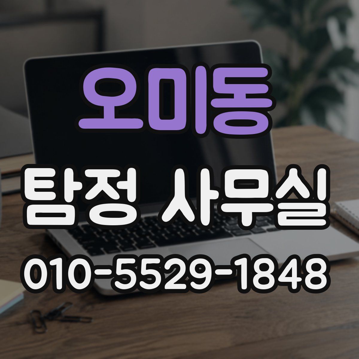 오미동 탐정 사무실