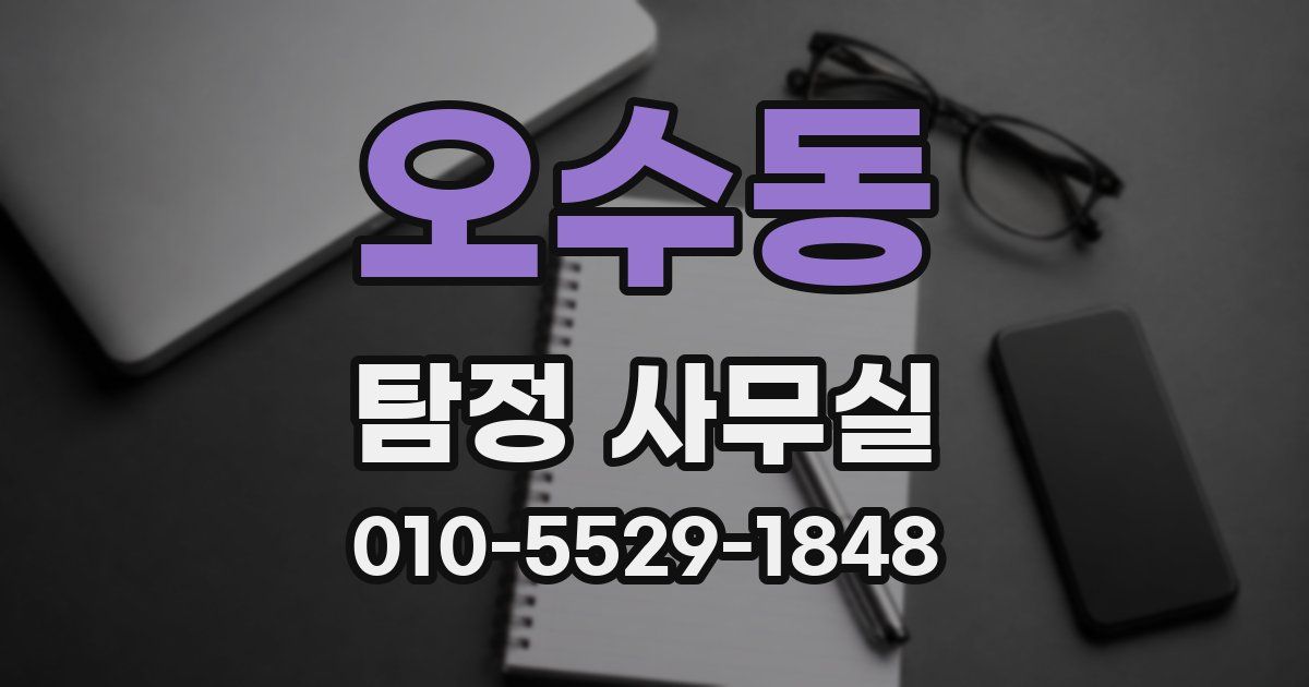 오수동 탐정 사무실