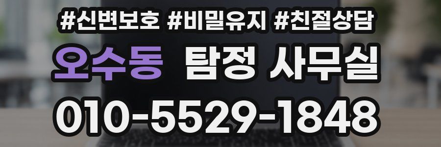 오수동 탐정 사무실