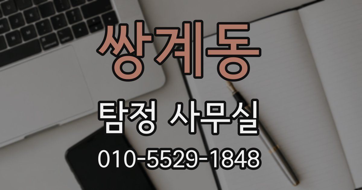 쌍계동 탐정 사무실