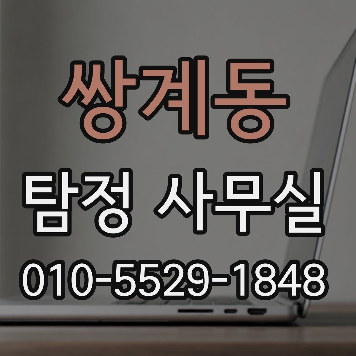 쌍계동 탐정 사무실