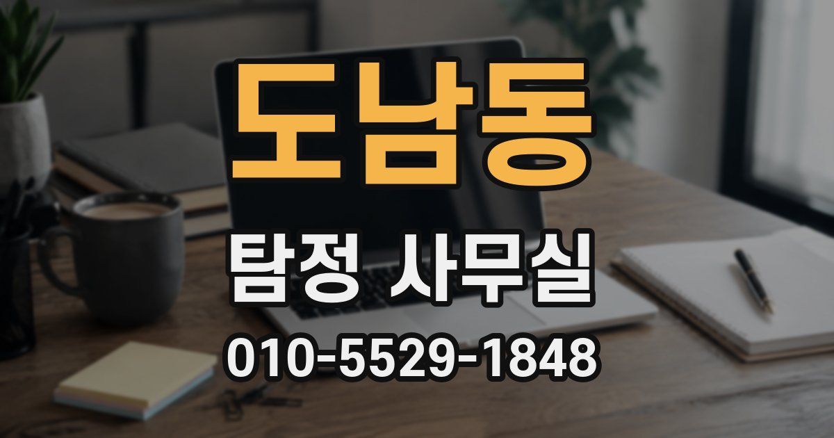 도남동 탐정 사무실