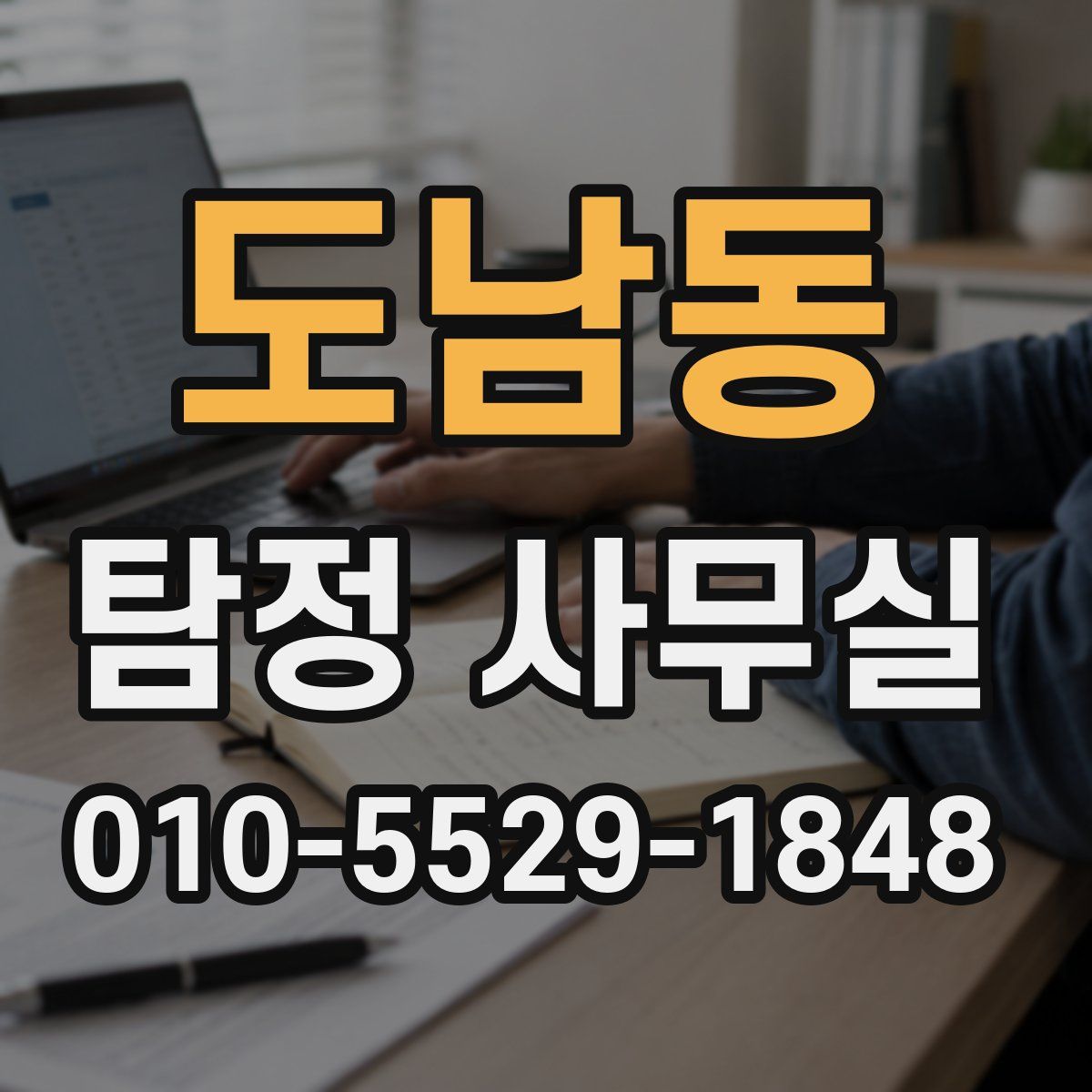 도남동 탐정 사무실