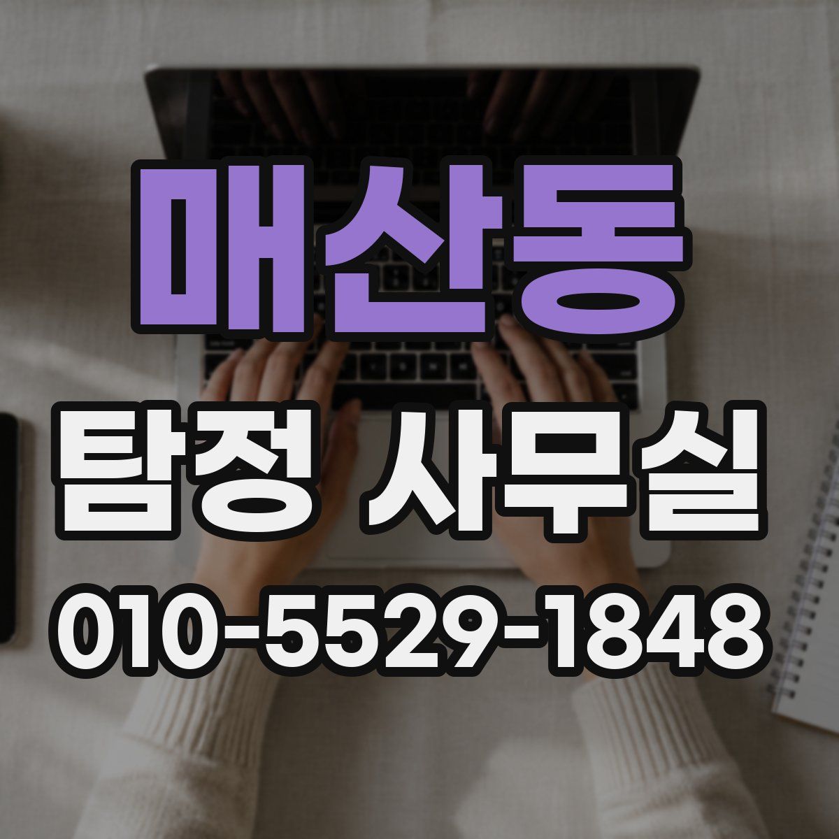 매산동 탐정 사무실