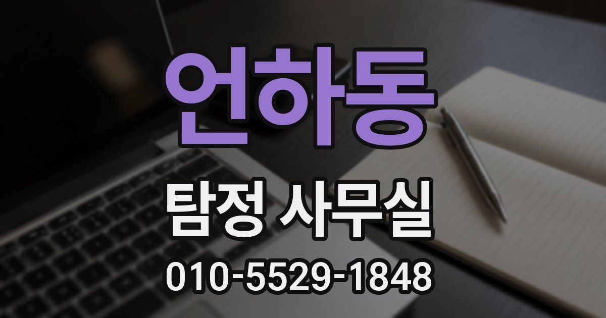 언하동 탐정 사무실