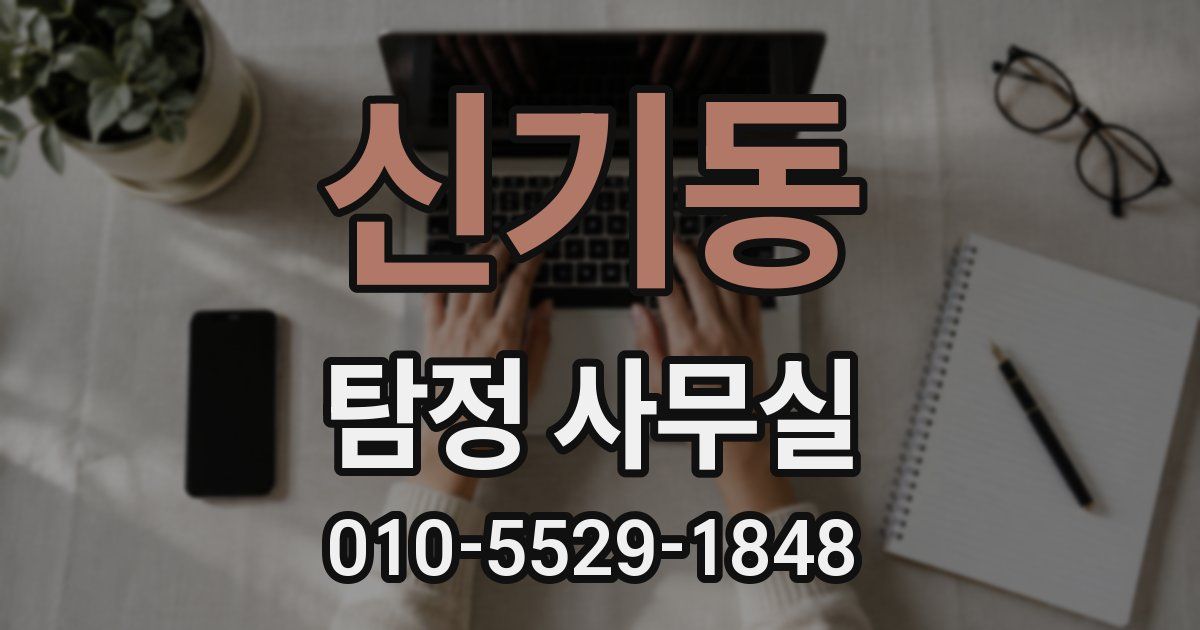 신기동 탐정 사무실