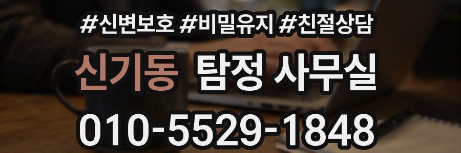 신기동 탐정 사무실