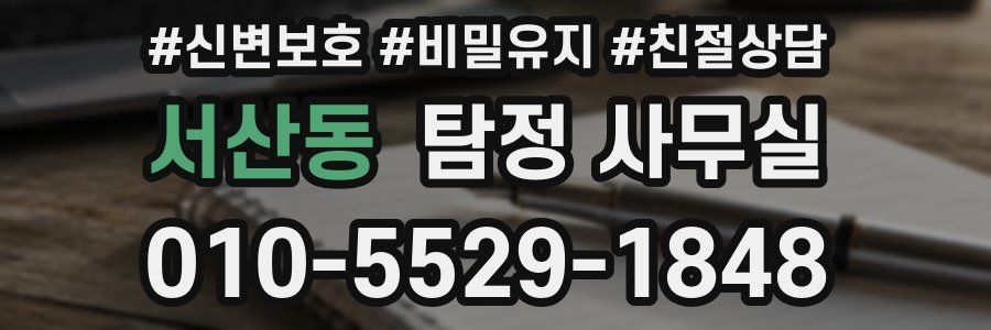 서산동 탐정 사무실