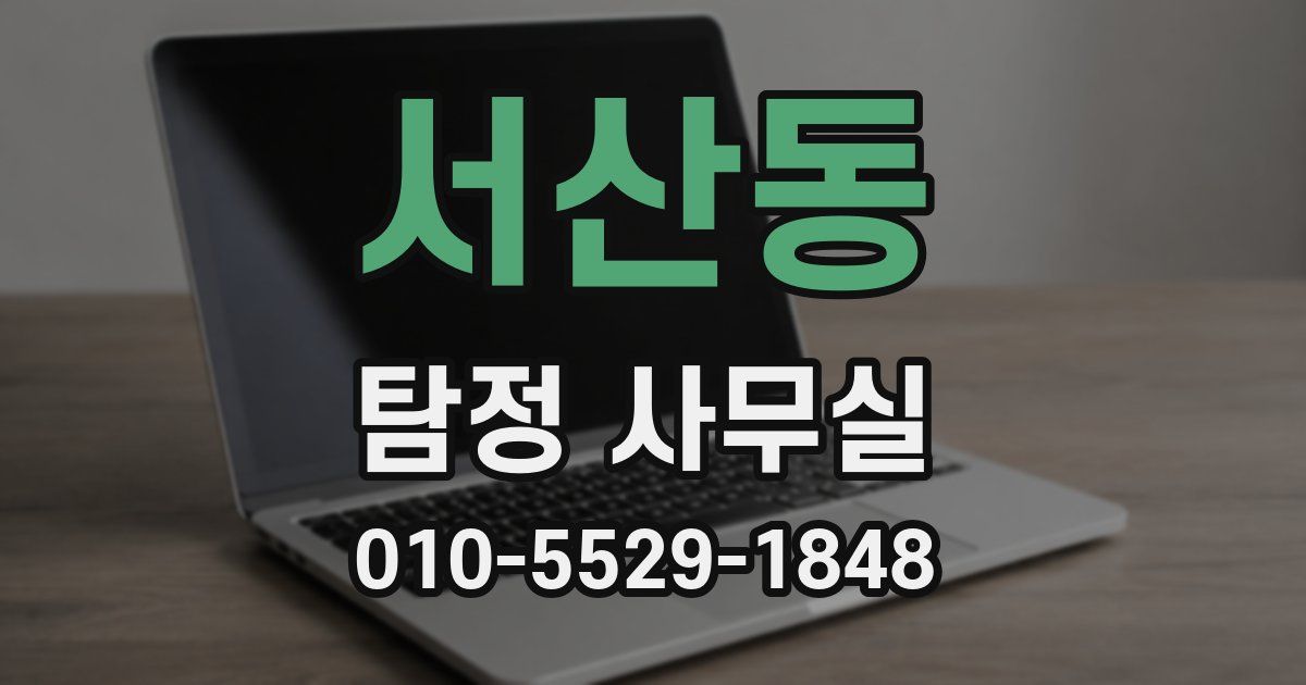 서산동 탐정 사무실