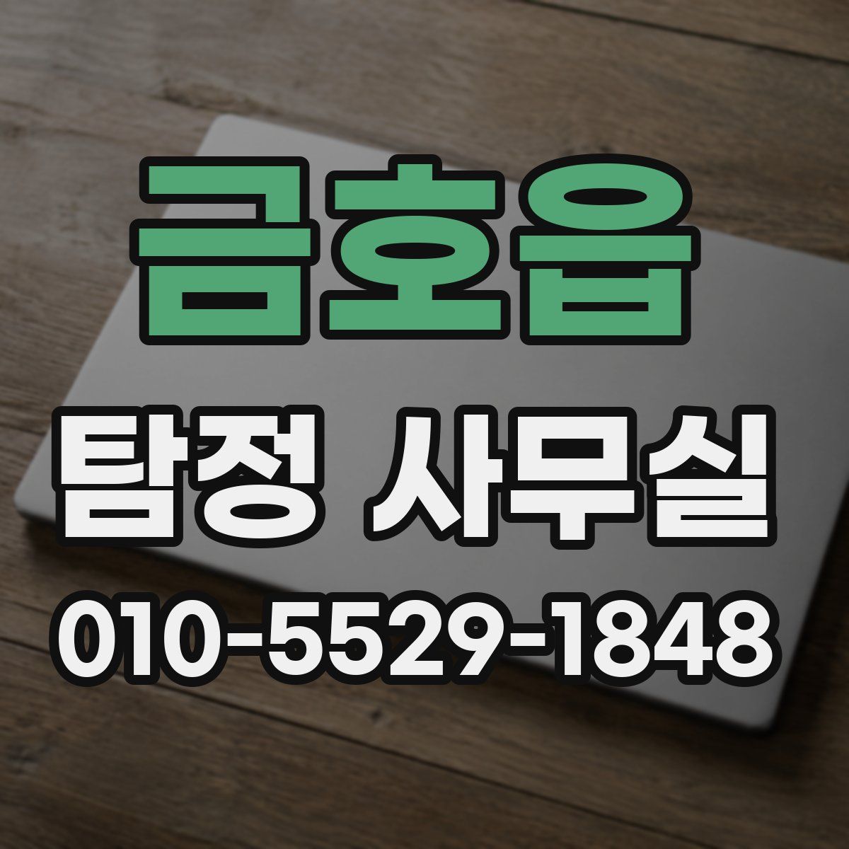 금호읍 탐정 사무실