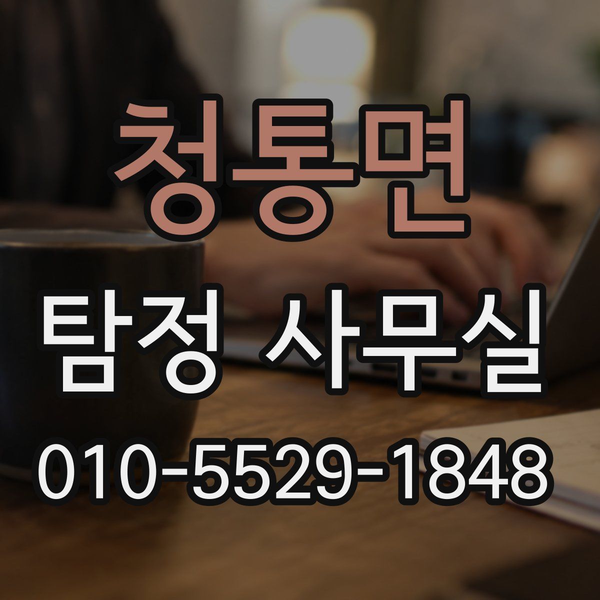 청통면 탐정 사무실