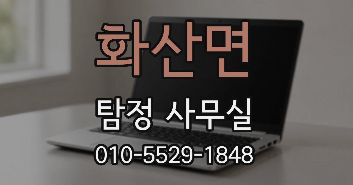 화산면 탐정 사무실