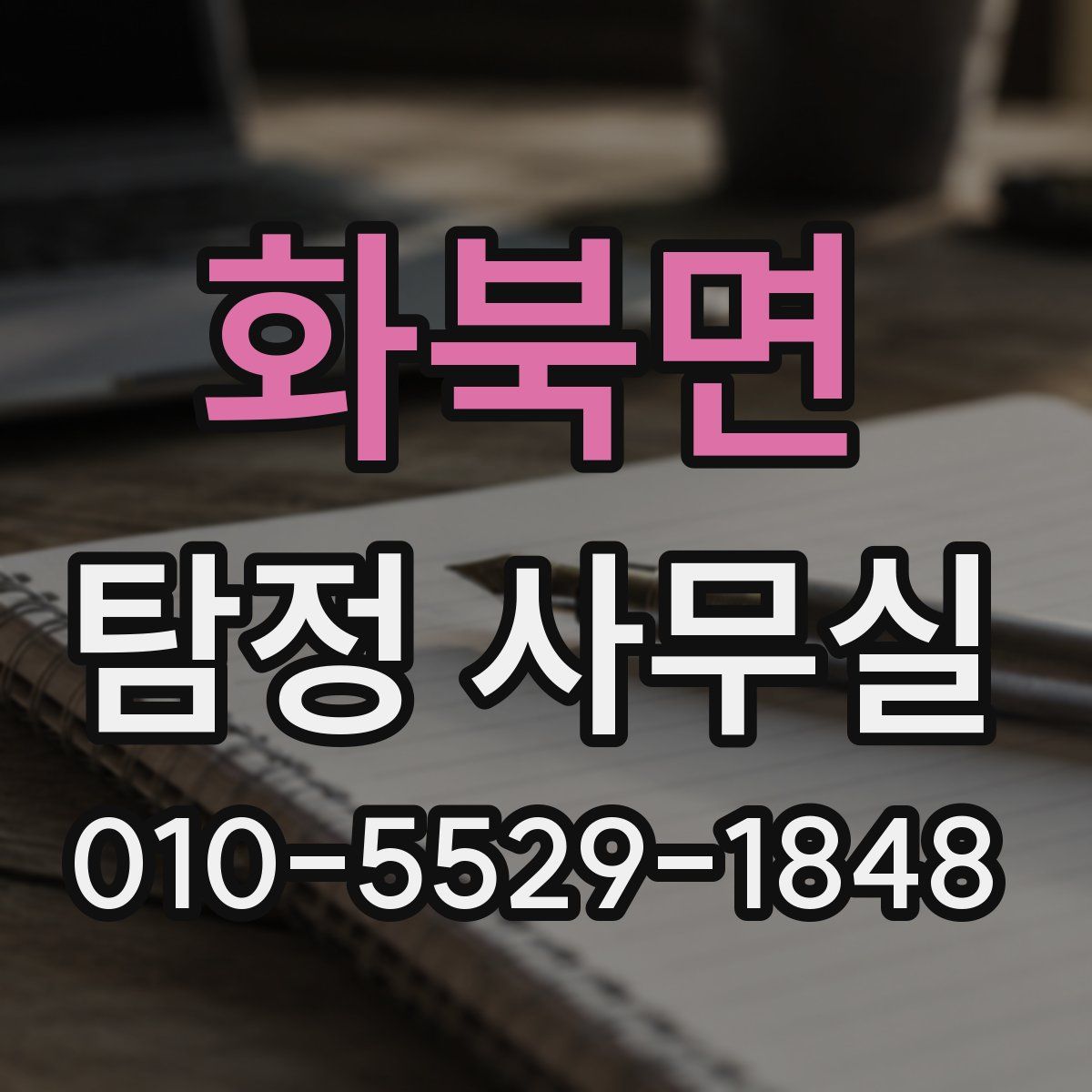 화북면 탐정 사무실