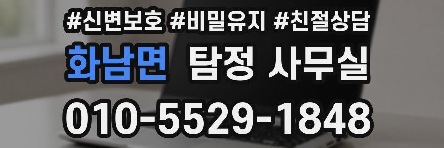 화남면 탐정 사무실