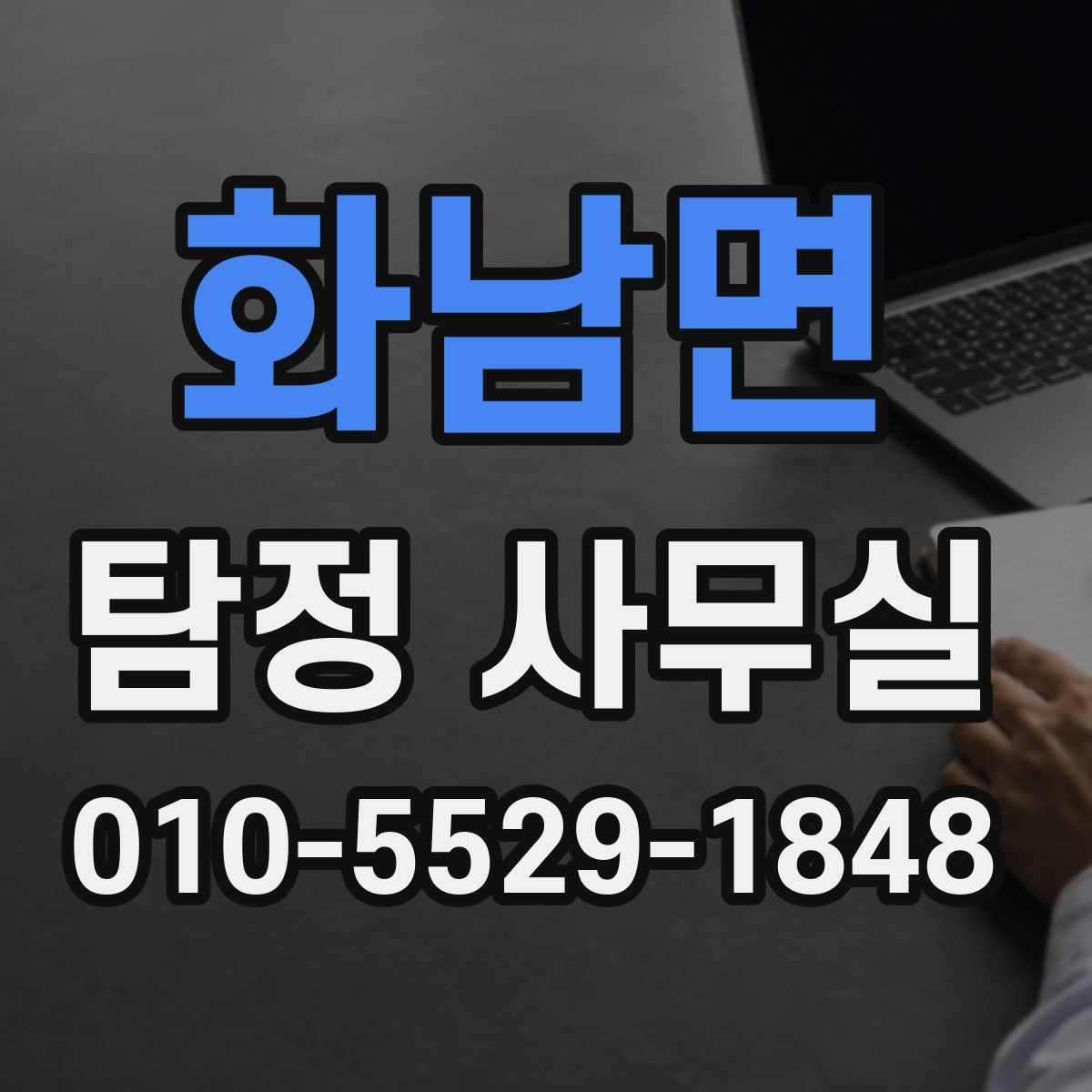 화남면 탐정 사무실