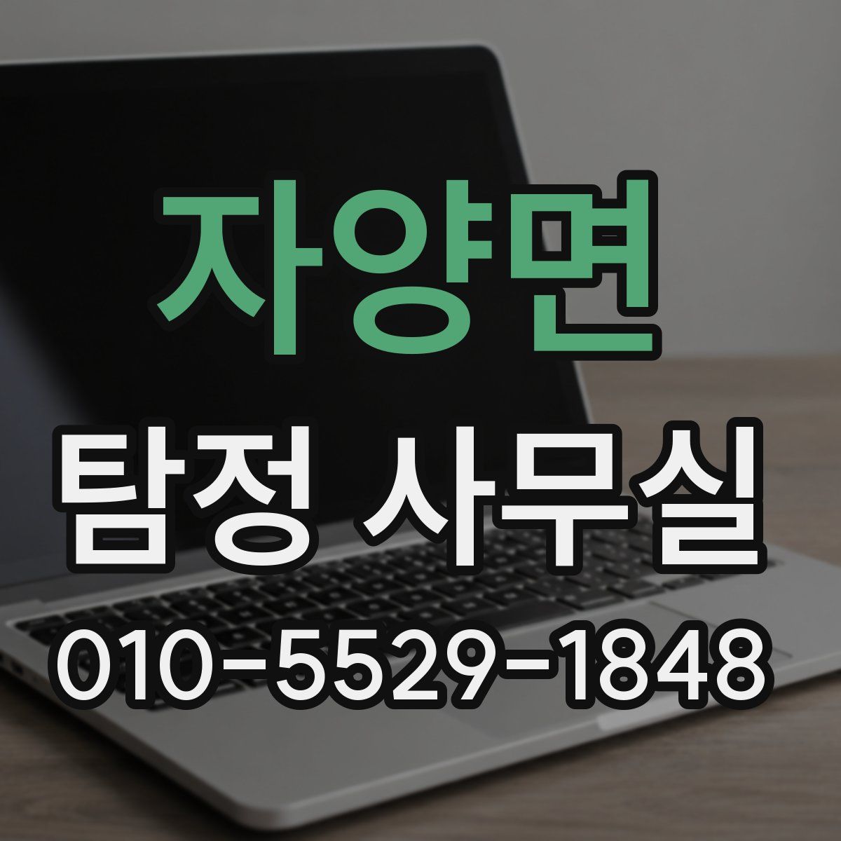 자양면 탐정 사무실