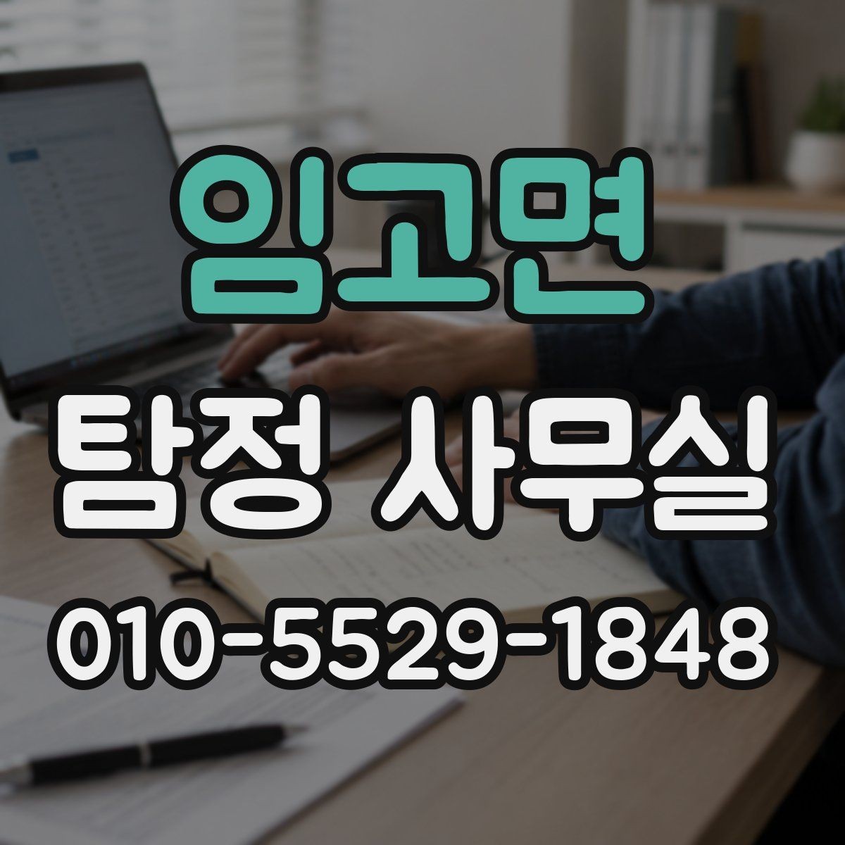 임고면 탐정 사무실 변호사와 함께 진행하는 경우의 쟁점