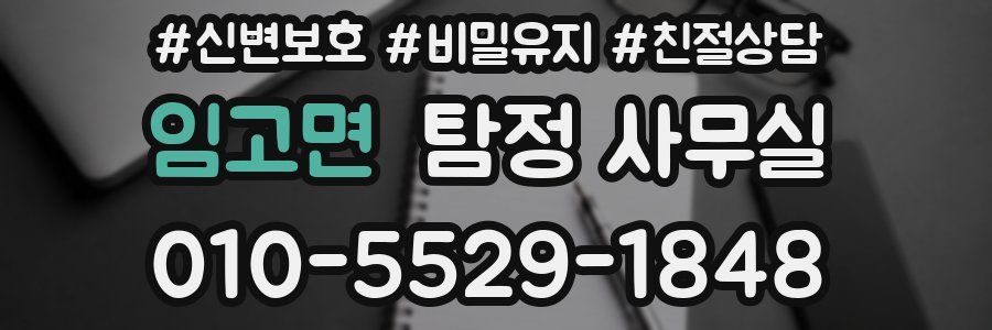 임고면 탐정 사무실