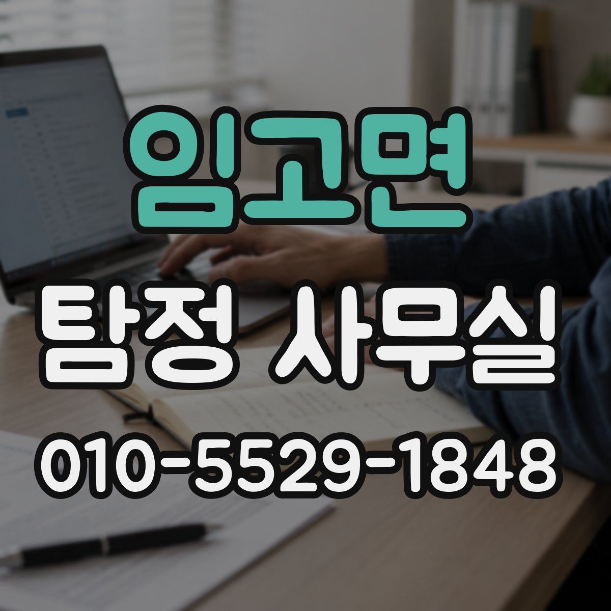 임고면 탐정 사무실