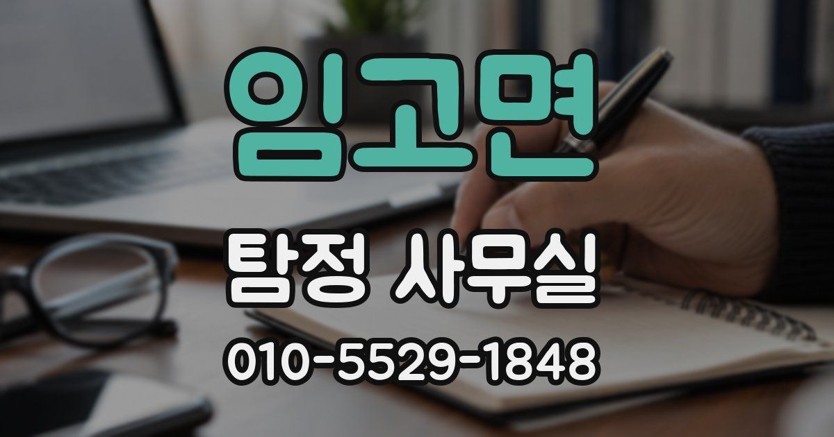 임고면 탐정 사무실