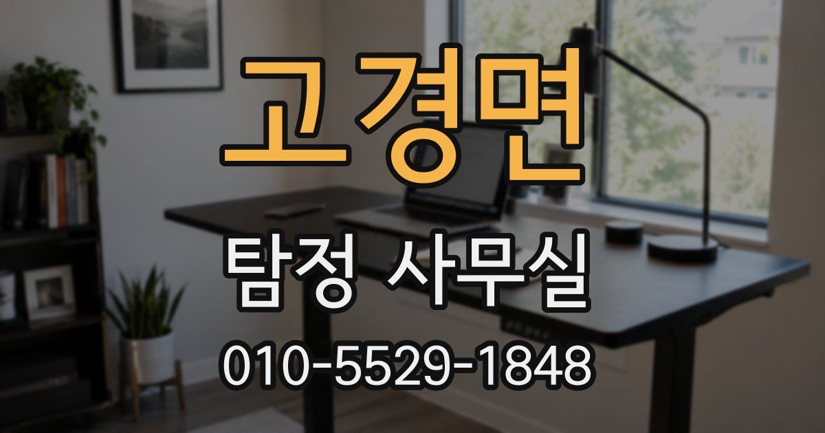 고경면 탐정 사무실