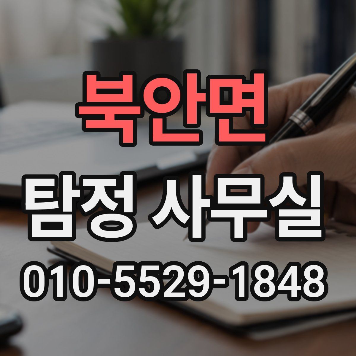 북안면 탐정 사무실