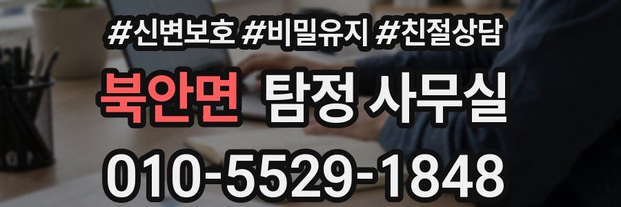 북안면 탐정 사무실