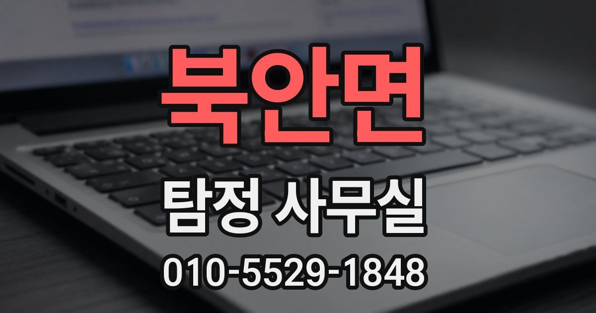 북안면 탐정 사무실