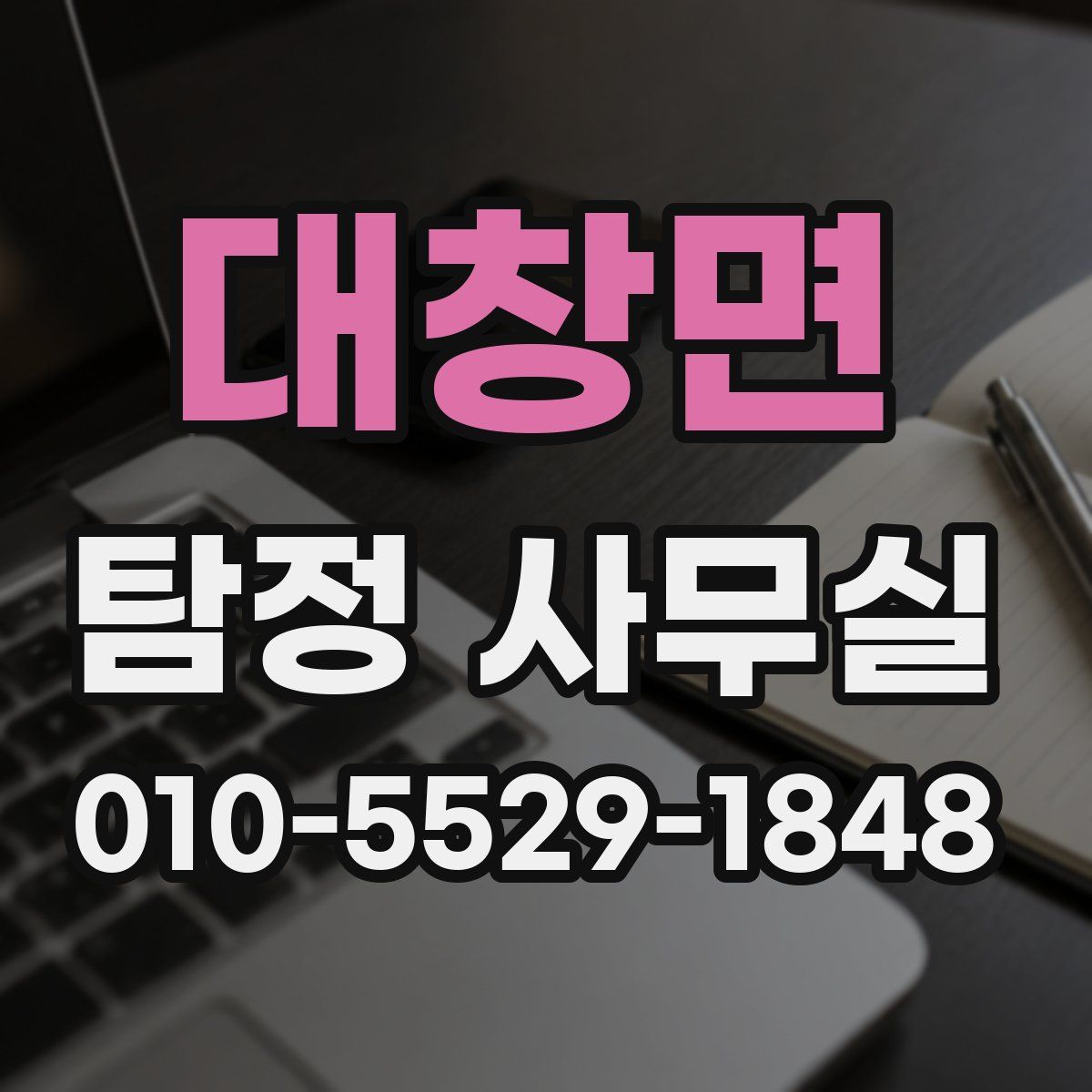 대창면 탐정 사무실