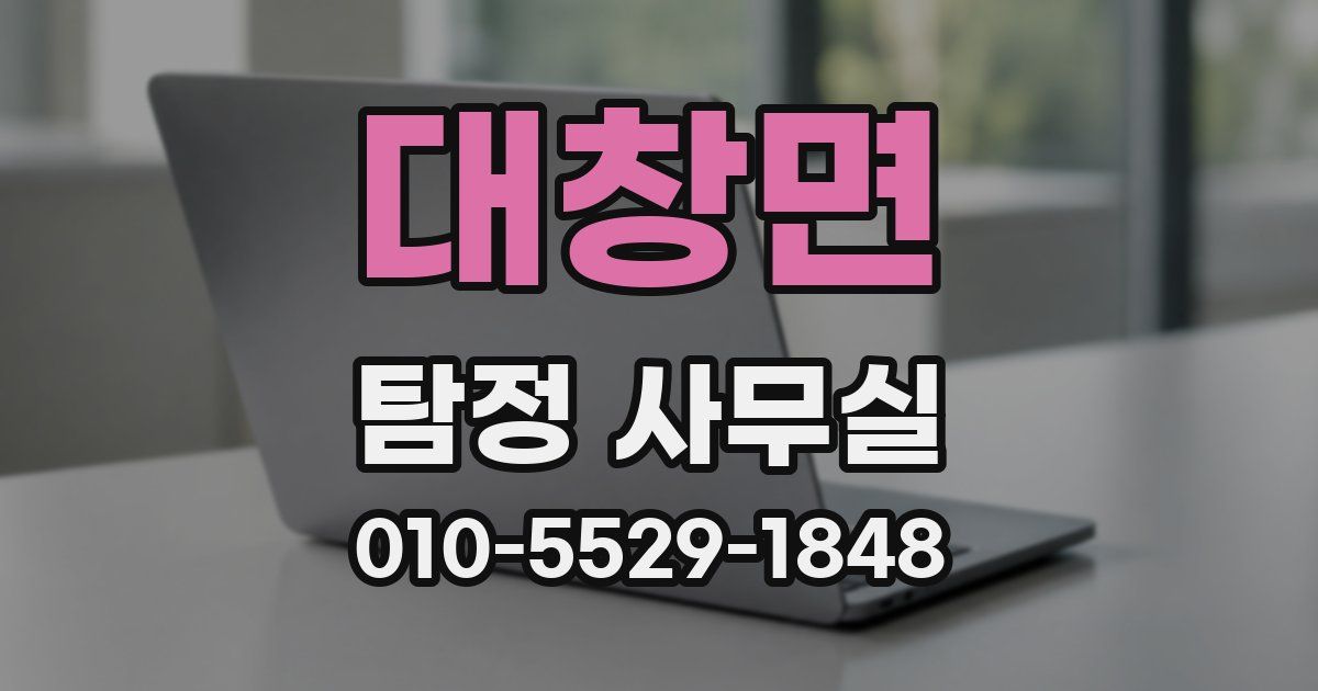 대창면 탐정 사무실