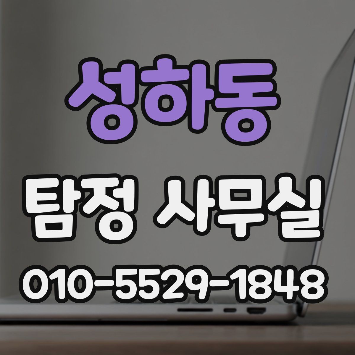 성하동 탐정 사무실 사례별 비용 측정이 달라지는 이유