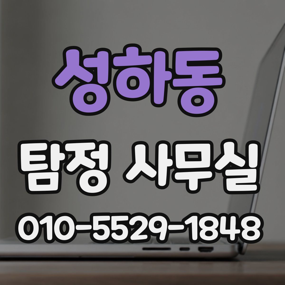 성하동 탐정 사무실