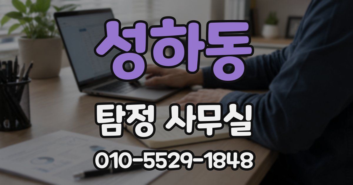 성하동 탐정 사무실
