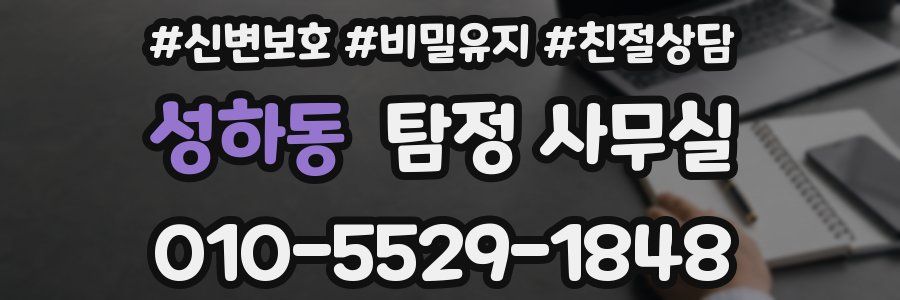성하동 탐정 사무실