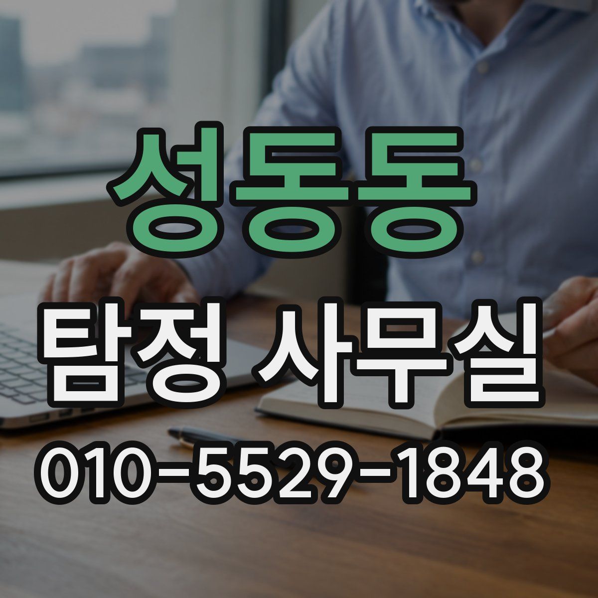 성동동 탐정 사무실