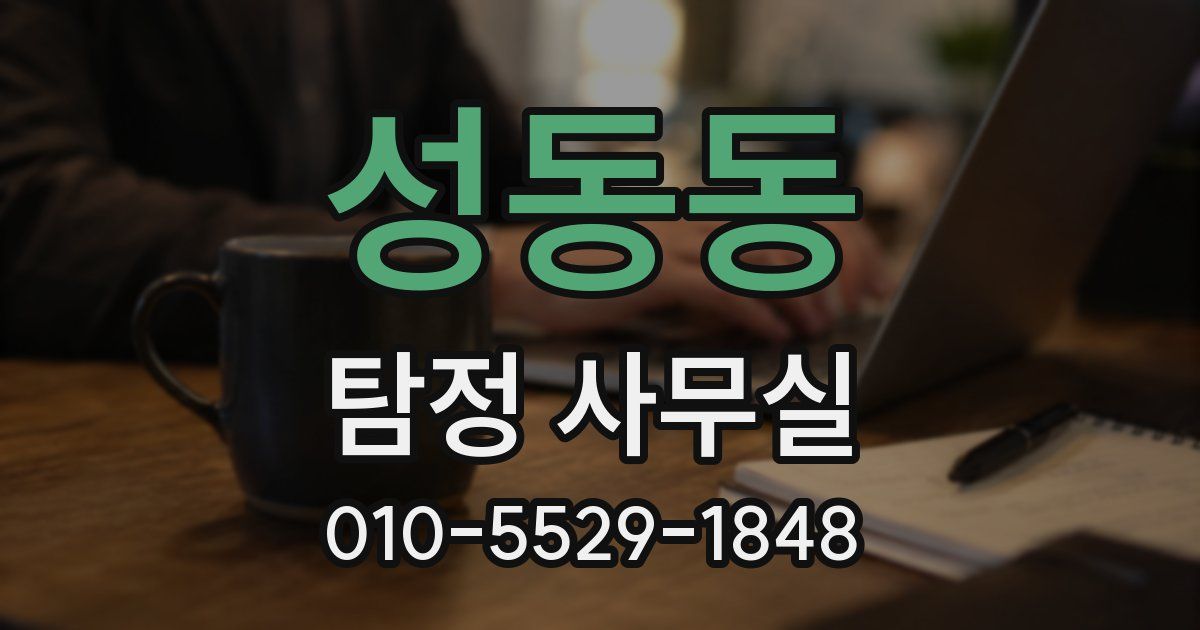 성동동 탐정 사무실