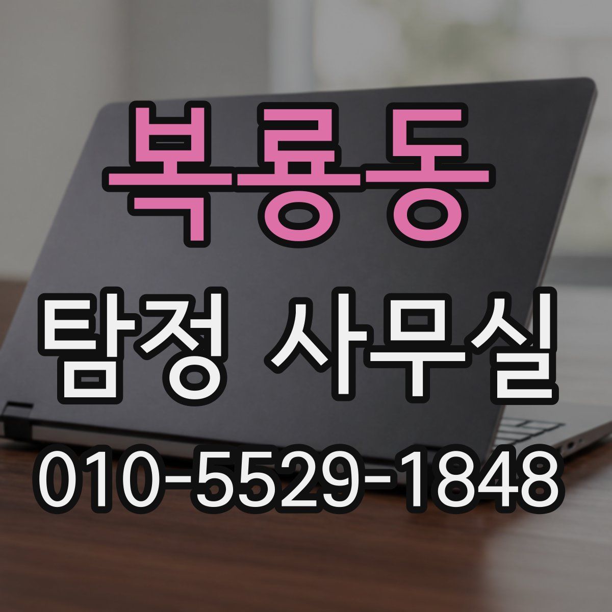 복룡동 탐정 사무실