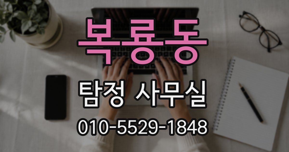 복룡동 탐정 사무실