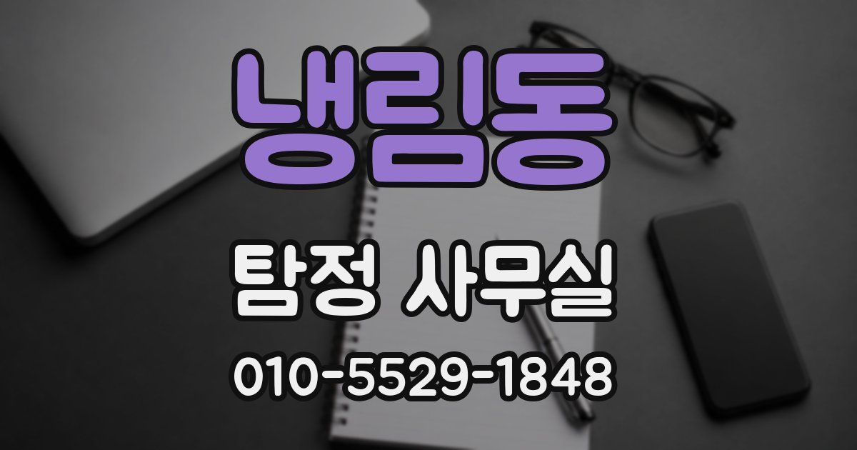 냉림동 탐정 사무실