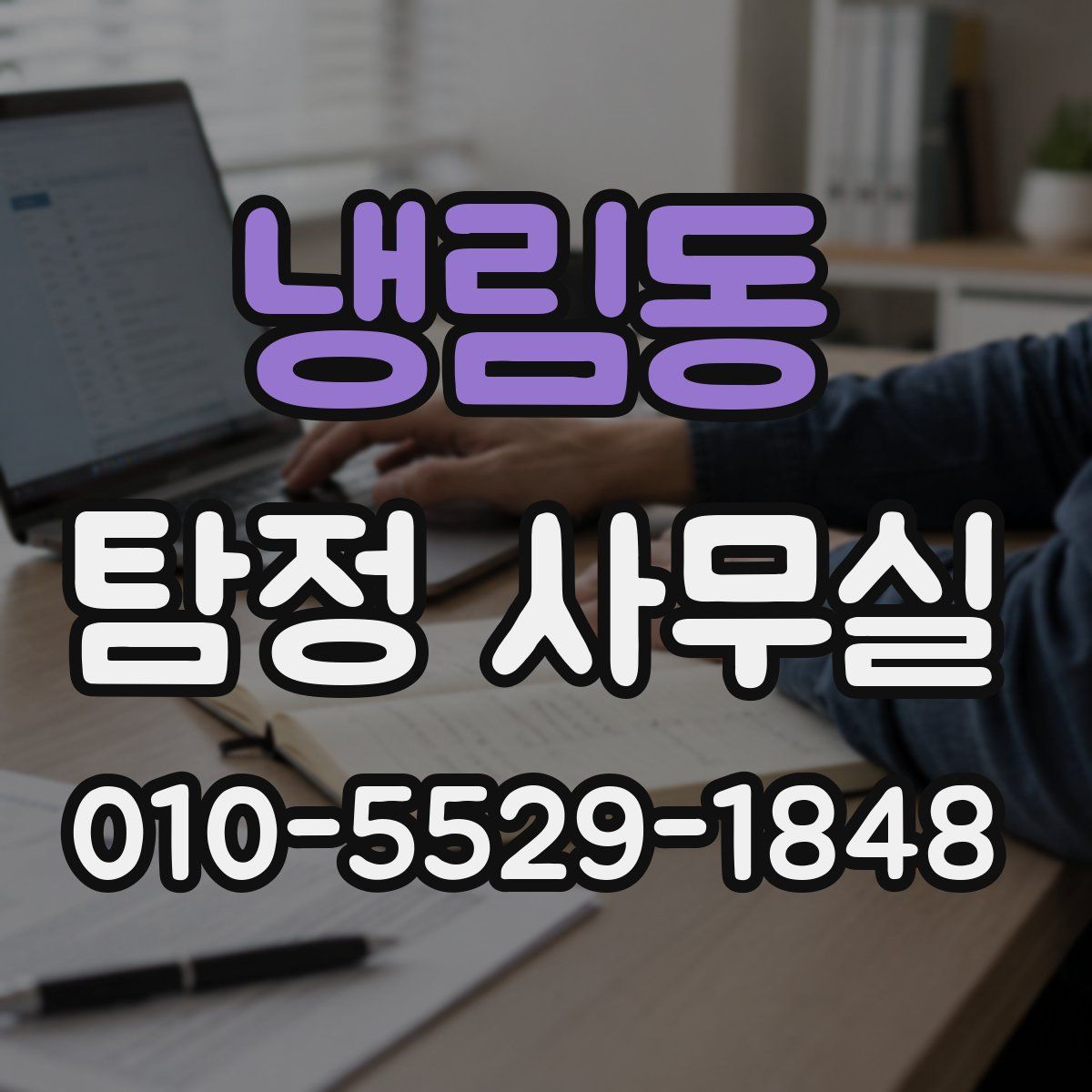냉림동 탐정 사무실